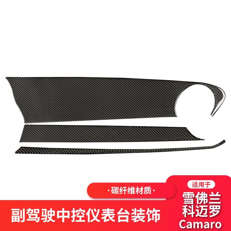 适用于雪佛兰科迈罗碳纤维副驾驶中控仪表台装饰面板贴纸内饰改装