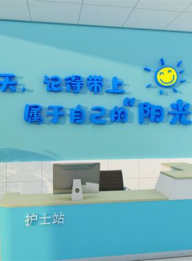 医院面所墙诊贴纸画装饰室士站文化工作前台科护病房标语设计背景