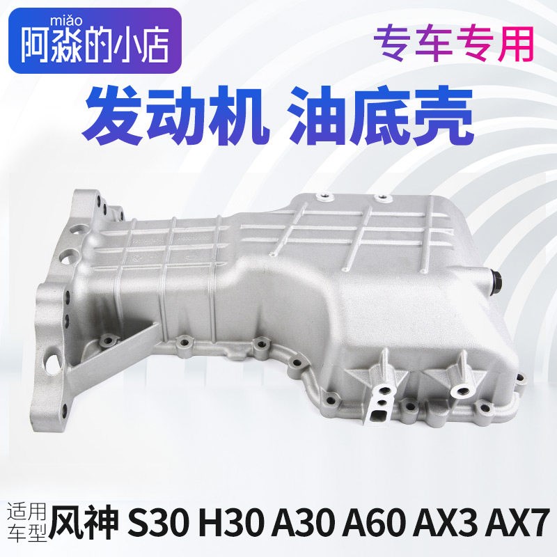 东风风神S30 AX3 AX7 H30油总壳A30 A60汽车1发5L.动机油底壳底成