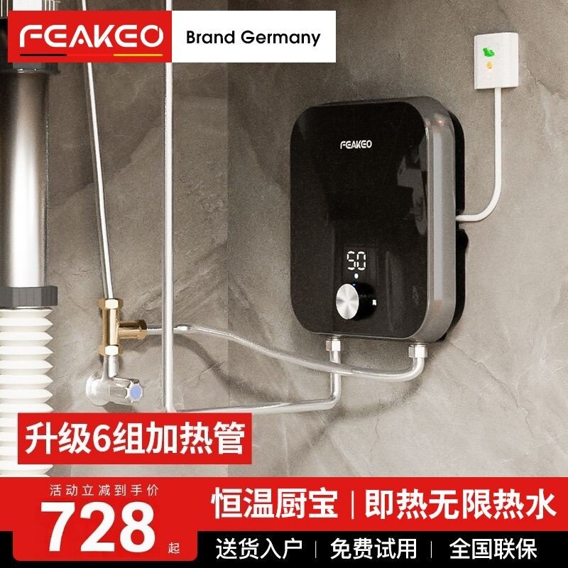 德国FEAKEO即热式小厨宝家用厨房小型电热水器卫生间速热过水热