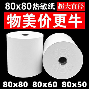 80X80热敏收银纸80x60打印纸机队叫号排小票80x50热敏厨菜点房纸