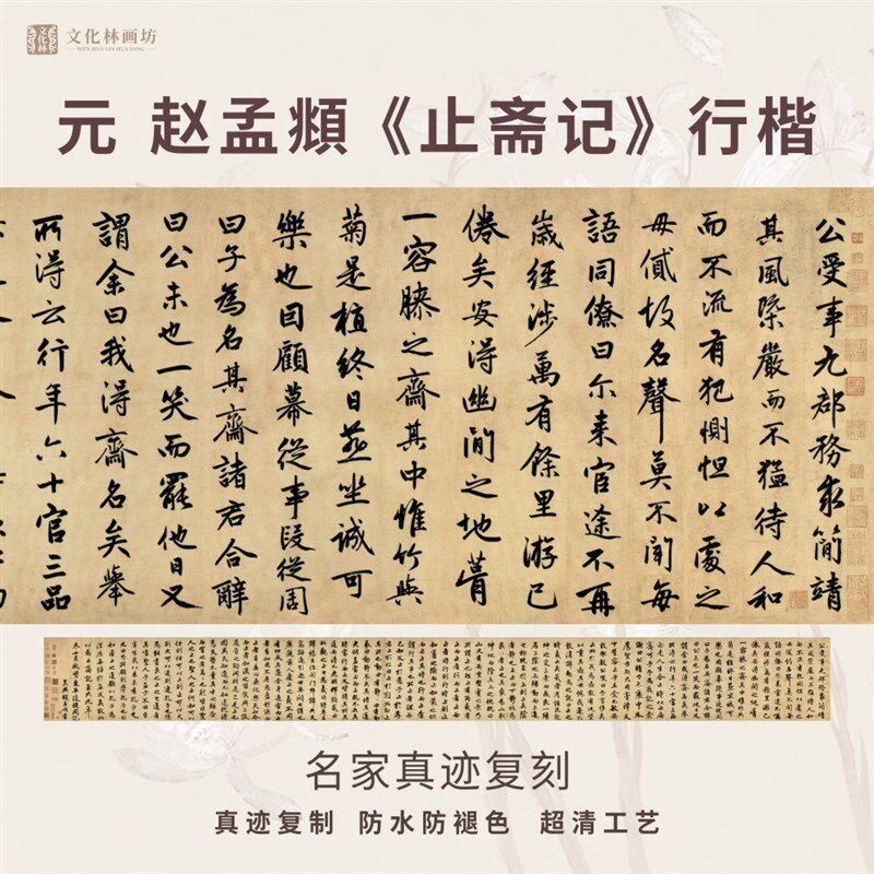 元赵孟頫止斋记行楷书法仿古代名家复定制字帖临摹装裱横幅轴长卷