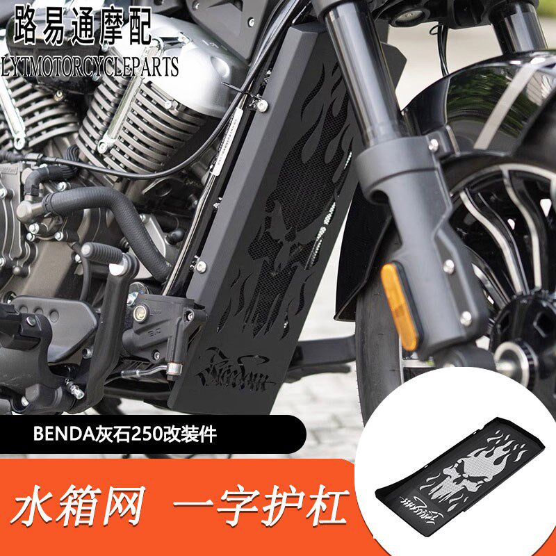 强用奔达灰石250改装水箱网不锈钢全包一水箱加适围字护杠保险杠