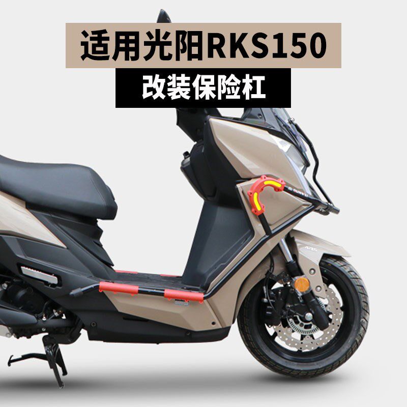 适用光阳rks150护杠防摔杠摩杠车保险杠侧托踏板车后轮挡改板泥装