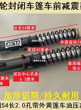 载客电动三轮车减震器棚式前33/37/43粗珠峰大阳力神封闭篷车