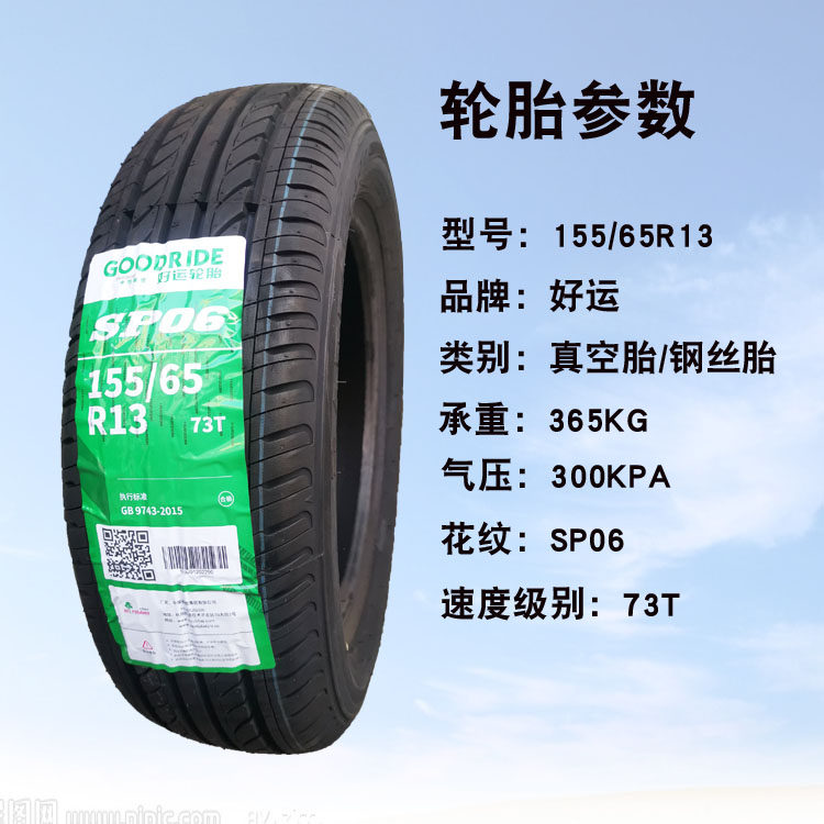 155/65r13真空胎155-65-13钢丝电动四轮轿车轮毂13寸备胎