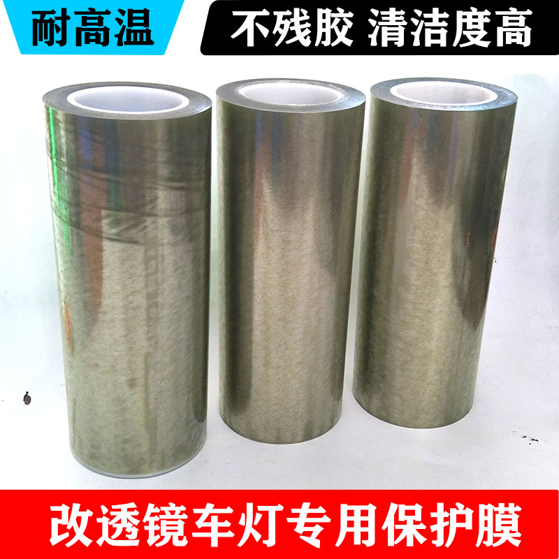 汽车镜装透改保护膜大灯防止划花车灯膜耐高温冷胶膜锡纸大灯膜