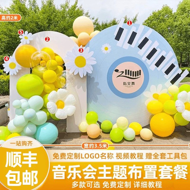 音钢会布置学校幼儿园舞蹈乐琴艺术演出活置布动气球背景墙kt板