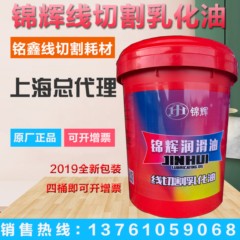 线切割工作液 锦辉 切割液 皂化液 乳化油 上海锦辉皂化油
