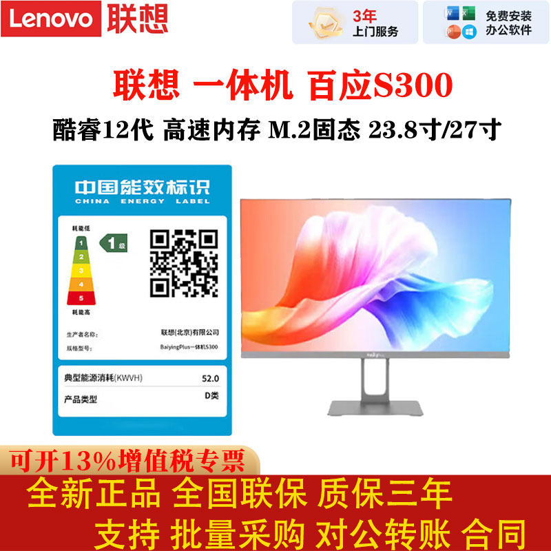 联想百应S300一体机23.8/27寸M.2固态办公台式电脑全新