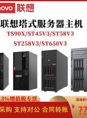 联想服务器塔式主机TS90X ST45V3 ST650V3 ST258V3 企业级应用
