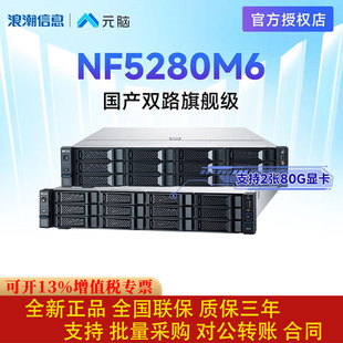 浪潮信息服务器机架式2U元脑NF5280M6双路至强主机数据库银牌4310