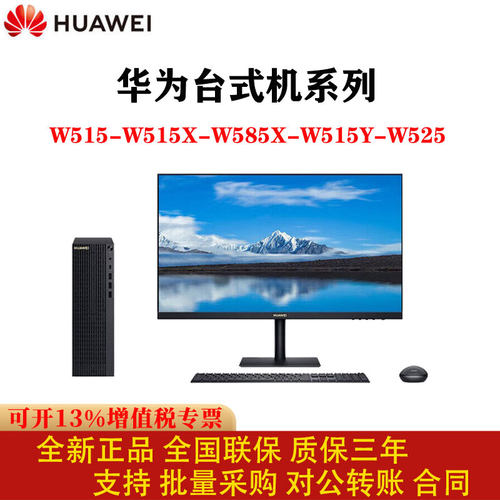 华为商用台式整机全国联保