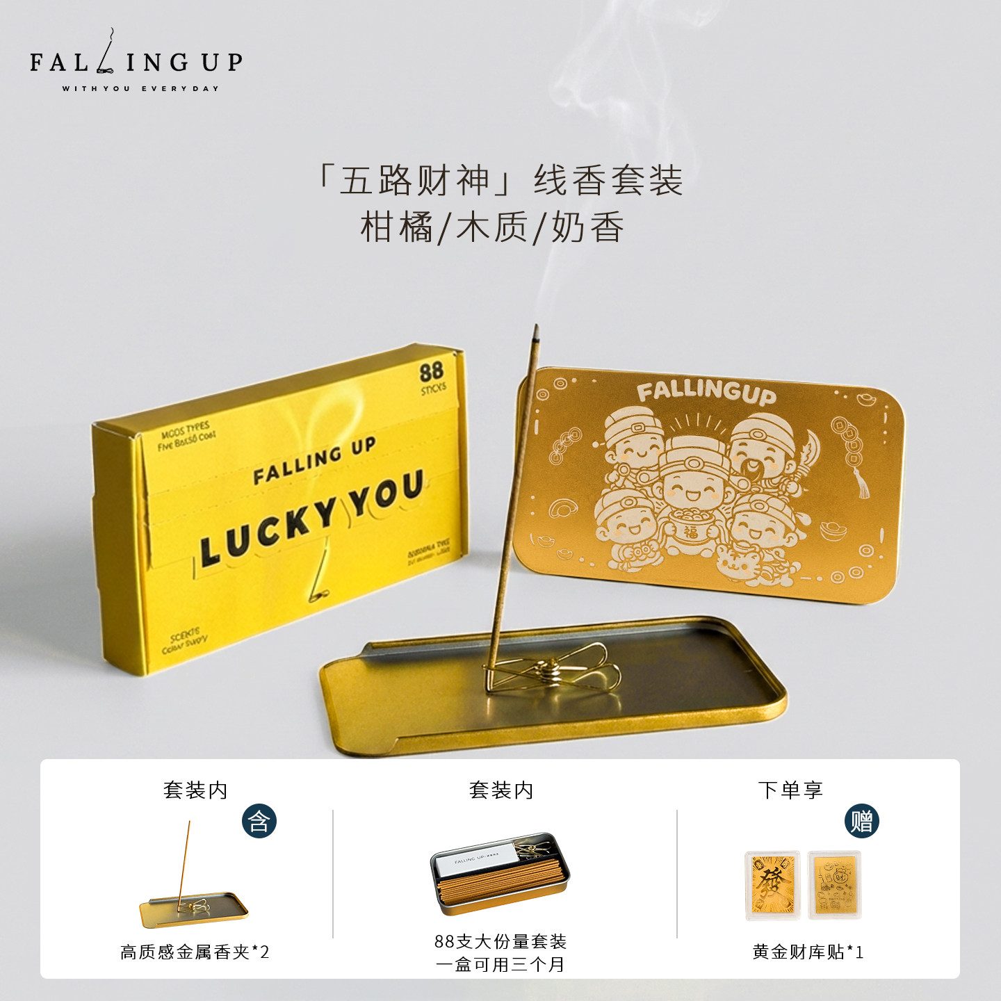 FALLINGUP逆势而生五路财神线香柑橘潮流香薰礼盒送礼室内熏香