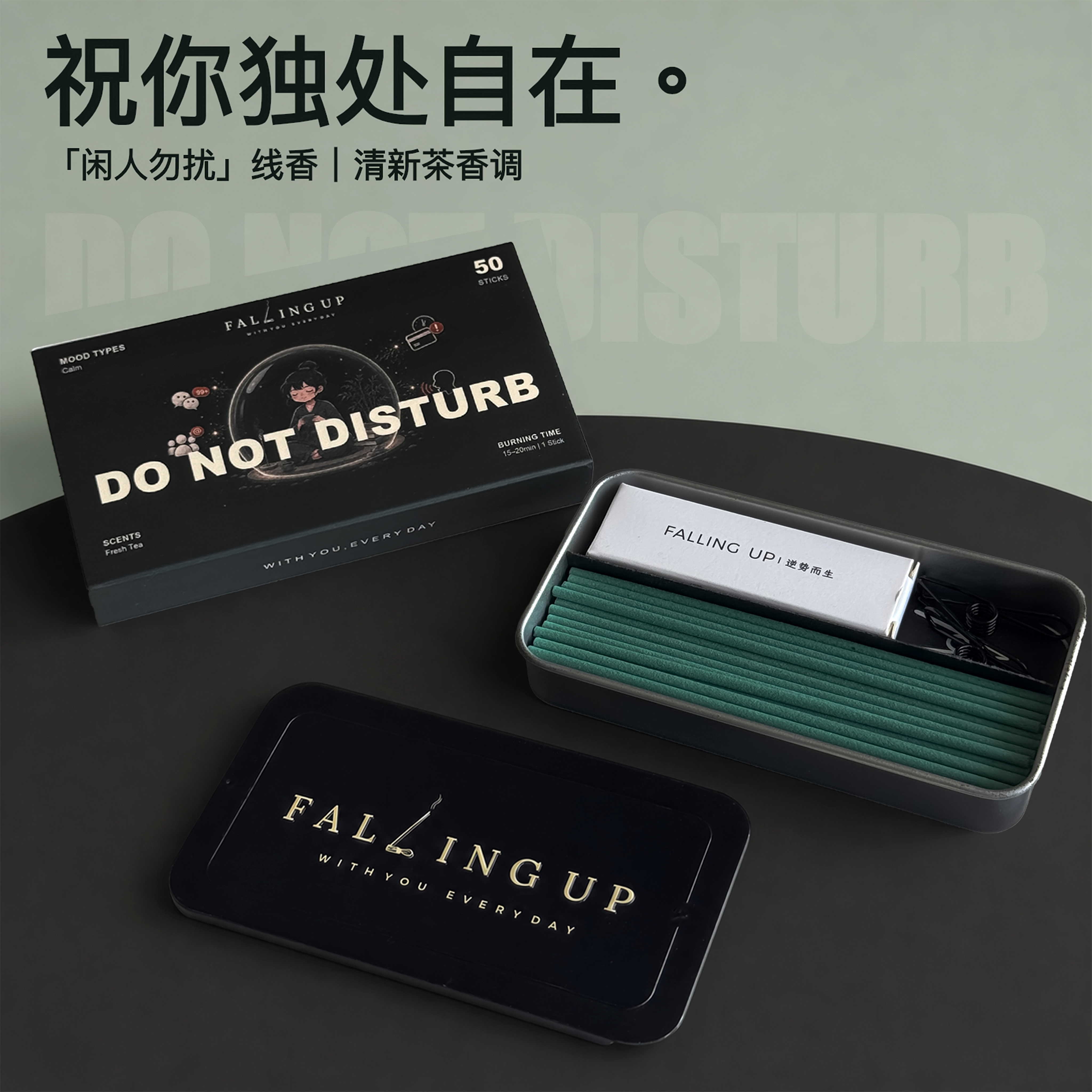 FALLINGUP闲人勿扰口袋线香便携香薰潮流卧室高级创意小众礼物