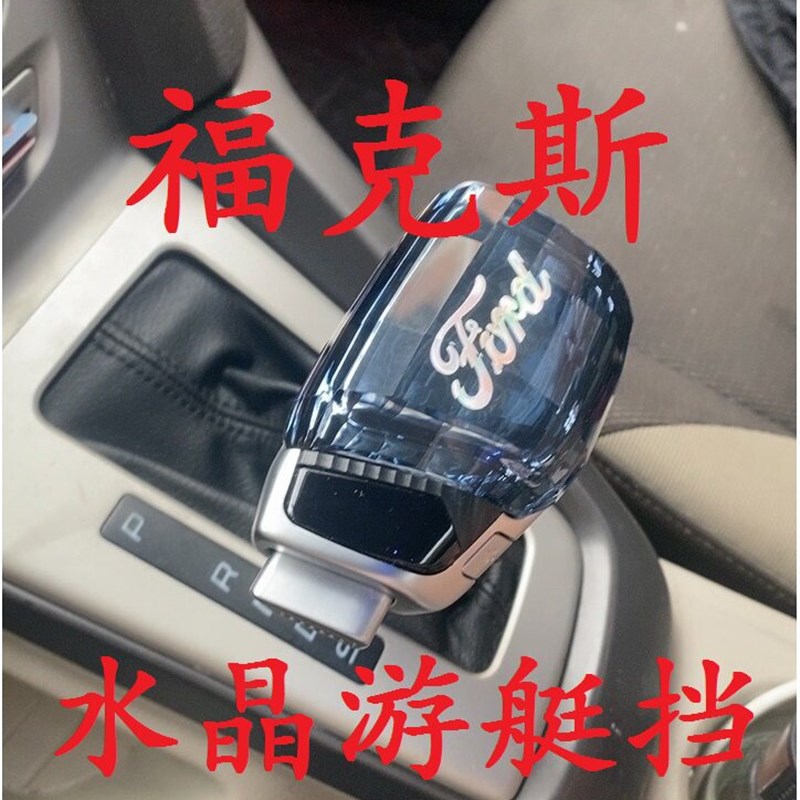 福T福睿斯蒙迪欧锐游翼虎界艇式改晶汽车档把头排挡头水装