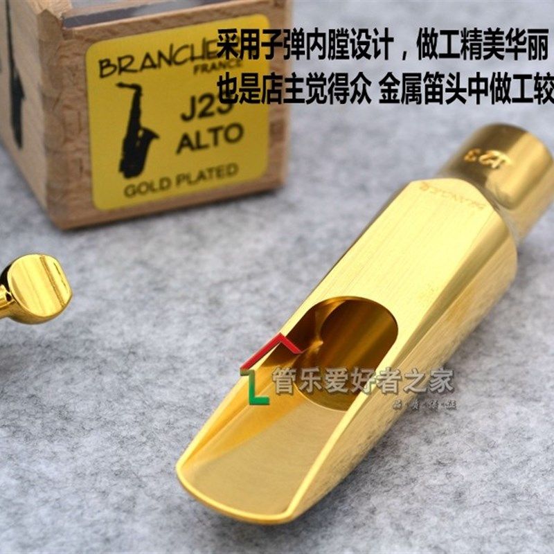 布冉切 Brancher 中音 高音 次中音 萨克斯 金属笛头 J17 J21 J27