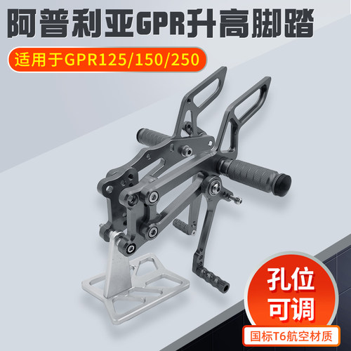 适用阿普利亚GPR150/125/250升高脚踏总成支架改装刹车离合挂档杆