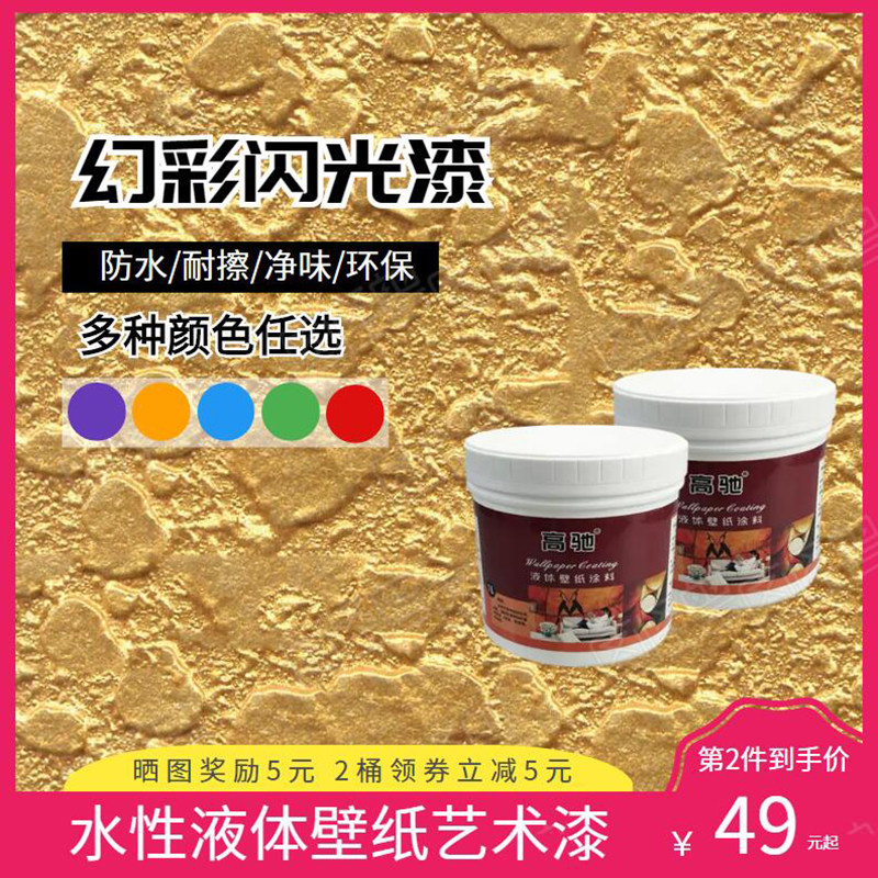 液体壁纸水性金属漆幻彩闪光漆硅藻泥环保墙面美白光壳蛋涂术艺料