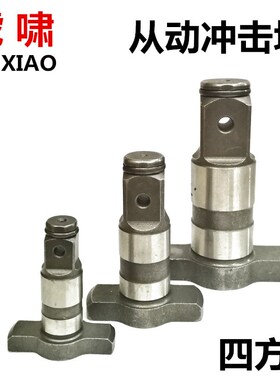 原厂电动扳手E16/22C/20C/S20/24C/30C输出轴T型轴四方头零件