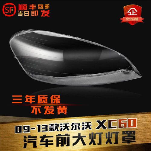 适用于沃尔沃XC60大灯灯罩09-13款xc60大灯罩大灯壳大灯面罩壳