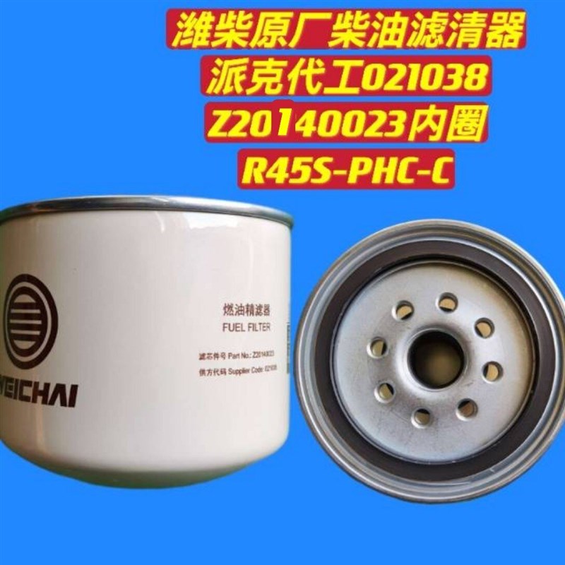 Z20240013柴油滤芯江淮潍柴原厂派P代工燃油滤清器R45S-克HC-C