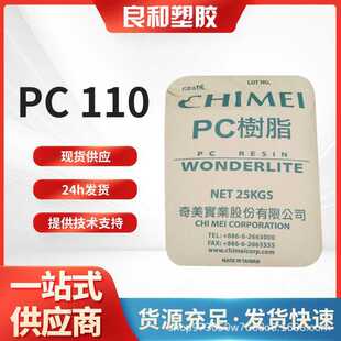 东莞塑胶奇美PC 110透明高抗冲通用级聚碳酸酯工程塑料平板颗粒