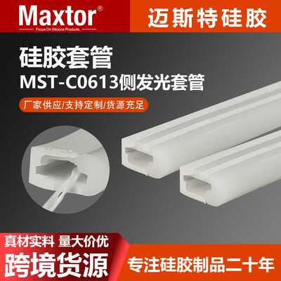 Maxtor现货硅胶管柔性防水led灯带套管可弯曲随意造型侧发光
