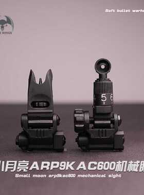 小月亮arp9KAC600机械瞄装饰配件前后准星照门通用20MM原厂配件