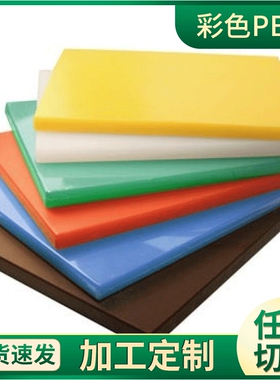 PE板白色 高分子聚乙烯板裁割可焊接蓝色塑料板 PE加厚菜板彩色板
