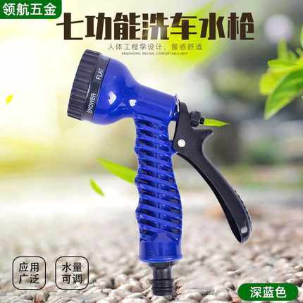 销售深蓝色7功能奶嘴型家用洗车刷车浇花水枪