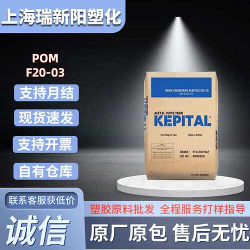 POM韩国工程塑料F20-03耐磨耐高温通用级家电电器汽车应用塑料