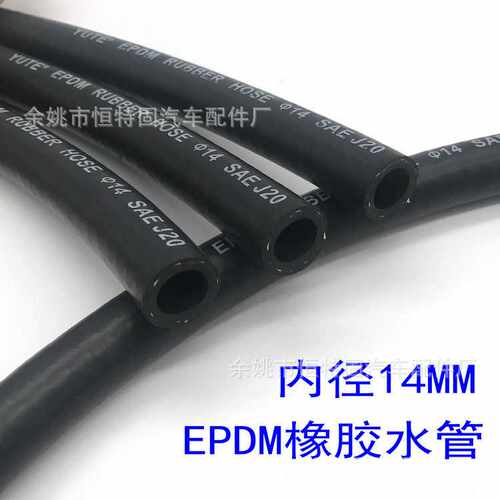 【直销】内径14MM SAE J20标准 三元乙丙橡胶水管