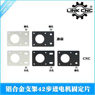 link 42步进电机固定片支架适用2020铝型材铝板 cnc