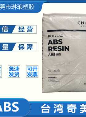 ABS奇美 PA-765A 注塑级 家电外壳料 阻燃V0级 高流动 高抗冲