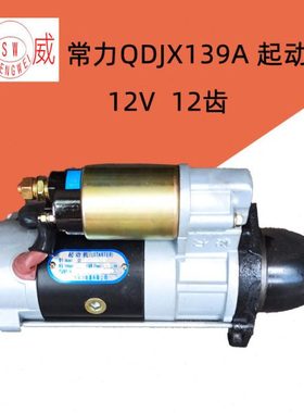 常力启动马达 QDJX139A减速起动机 QDJ139A12齿常发配套S195 1100