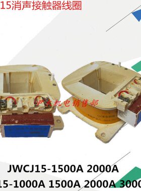 JWCJ15交流接触器线圈 消声节能CJ15-1000A 2000A CJ12 220V/380V