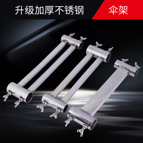 钓台2021抗款 钓台配件 钢孔 新风伞架 不锈伞加厚钓台配件