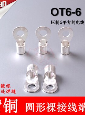 OT6-6 紫铜焊线0.7厚 1形裸接缝端子 圆000只/包