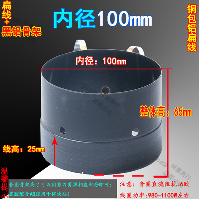100mm低音圈2黑铝骨架带发音孔出气孔 层铜包铝扁线100芯低声喇叭