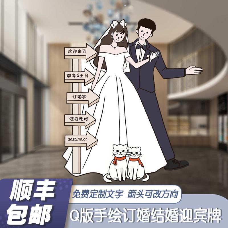 订婚迎宾T场景布置婚礼黑色卡通立绘牌板牌K定制指示牌展示架水牌