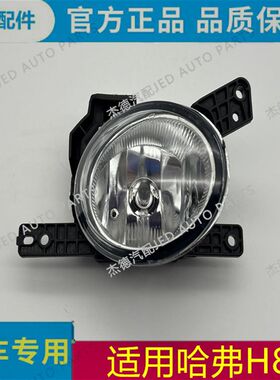 适用哈弗h8哈佛H8前保险杠日间昼行灯LED灯前雾灯杠灯防雾灯