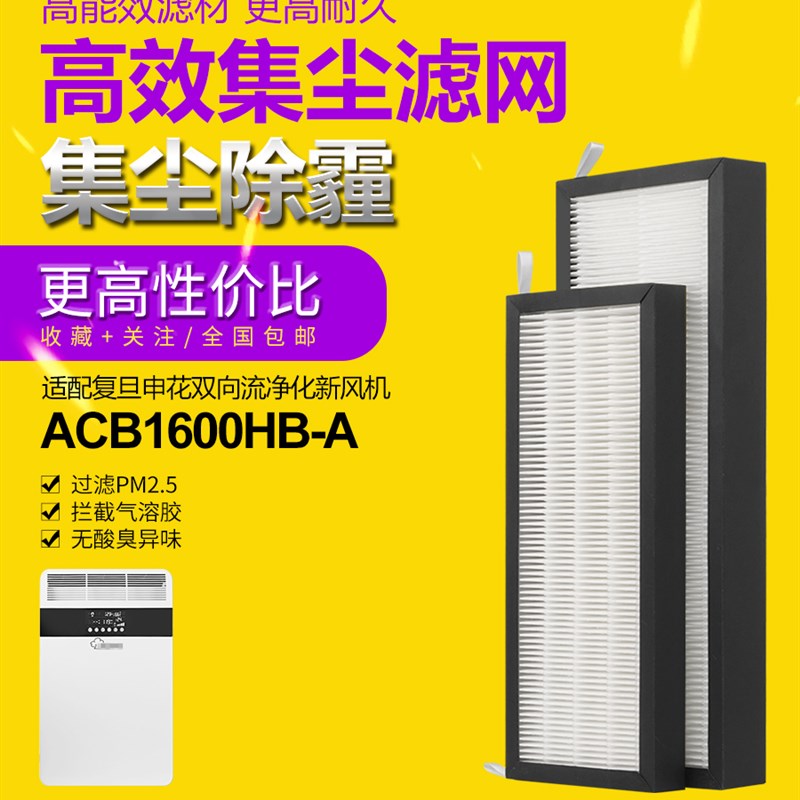 适配复旦申花新风机过滤网ACB1600HB-A新风系统H13级滤芯集尘HEPA