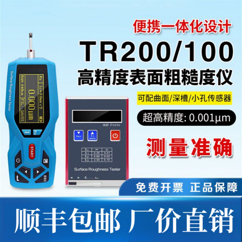 时代TR100/TR200便携式表面粗糙度测量手持式粗糙度仪 光洁度测量