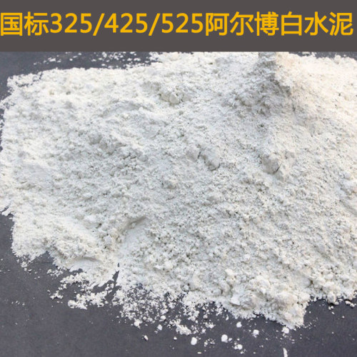 白水泥硬尔白50公斤P.O325/425/525高阿度博色硅酸盐水泥  水磨石