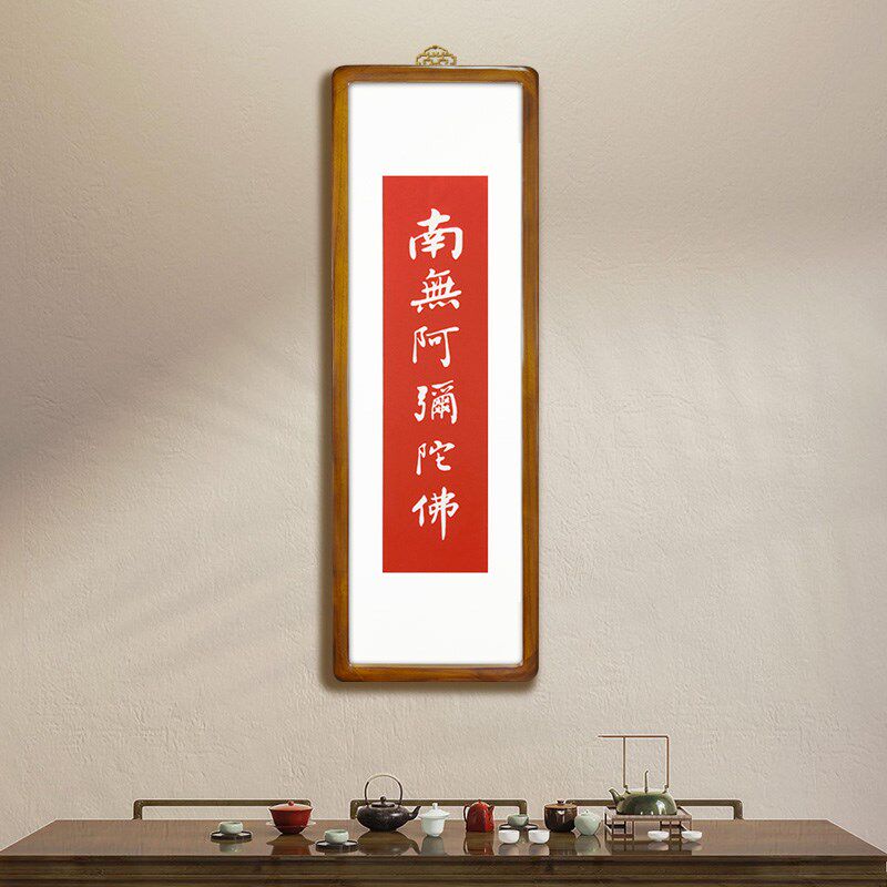 南阿弥陀佛书拓拓片书画碑帖带框纯意工法片客厅茶室禅手装饰画