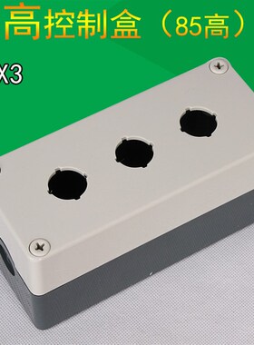 3孔按钮开关盒 直径22 防水按钮控制盒 175X75X85 按钮盒TYX3