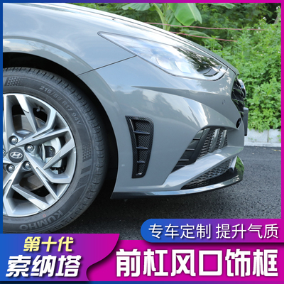 20款出代十代索纳塔现杠前风口装饰框改装索十车身侧风口装饰条