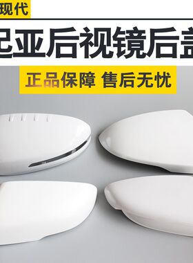 起亚k2k3k4k5智跑原厂倒车镜后盖反光镜外壳后视镜镜框原厂镜片
