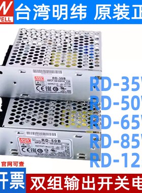 明纬开关电源RD/-35/50/65/85/125A/B双路W输出5V12V24V/1A4A5A7A